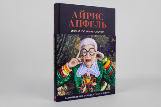 Икона по воле случая: Размышления о моде, стиле и жизни