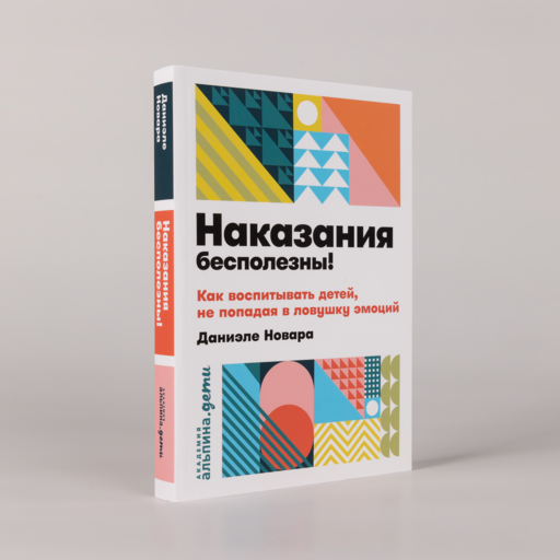 Наказания бесполезны! Как воспитывать детей, не попадая в ловушку эмоций