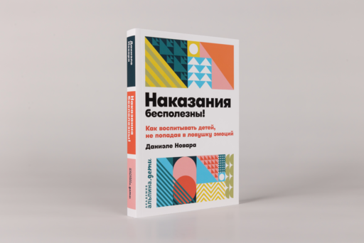 Наказания бесполезны! Как воспитывать детей, не попадая в ловушку эмоций