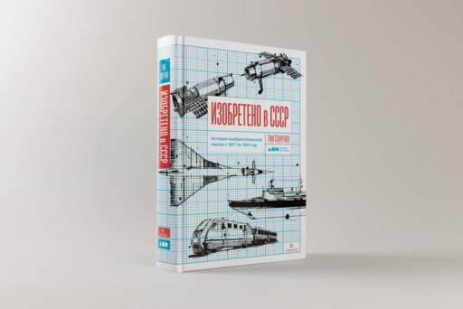 Изобретено в СССР: История изобретательской мысли с 1917 по 1991 год