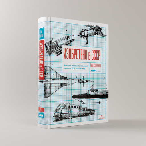 Изобретено в СССР: История изобретательской мысли с 1917 по 1991 год