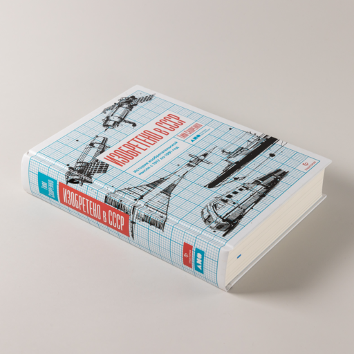 Изобретено в СССР: История изобретательской мысли с 1917 по 1991 год