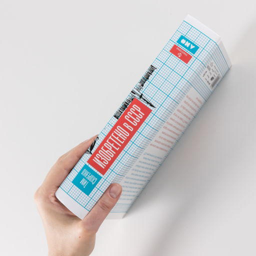 Изобретено в СССР: История изобретательской мысли с 1917 по 1991 год