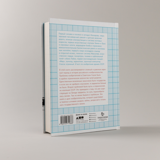 Изобретено в СССР: История изобретательской мысли с 1917 по 1991 год