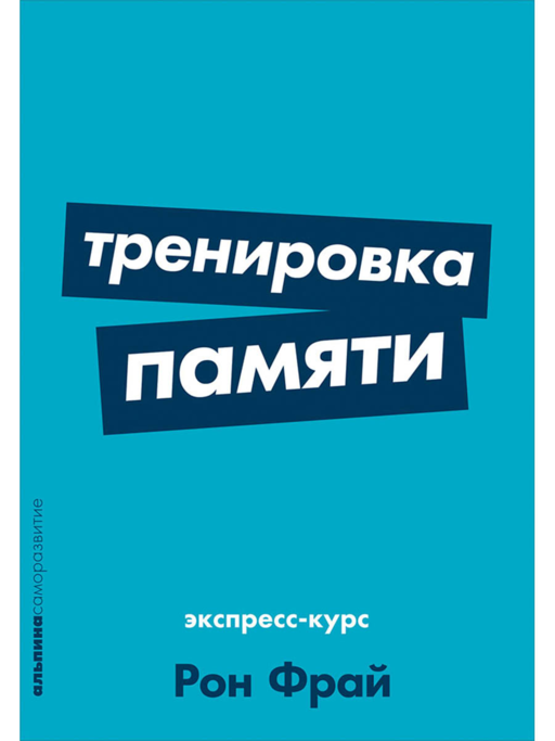 Тренировка памяти: Экспресс-курс