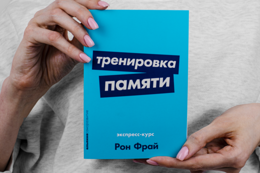 Тренировка памяти: Экспресс-курс