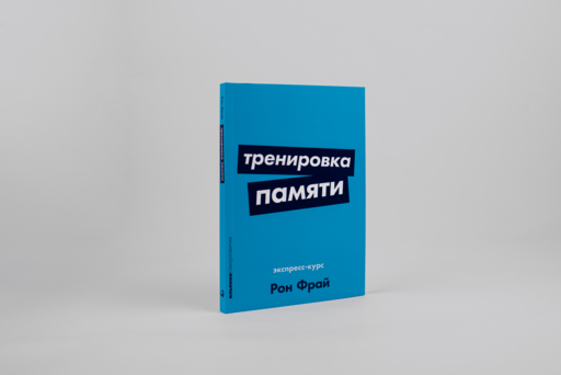 Тренировка памяти: Экспресс-курс