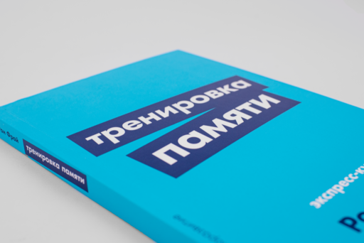 Тренировка памяти: Экспресс-курс