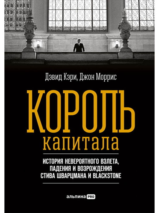 Король капитала: История невероятного взлета, падения и возрождения Стива Шварцмана и Blackstone
