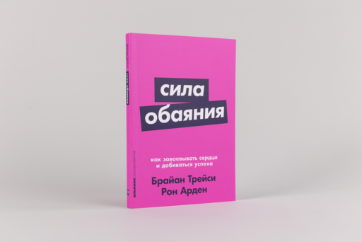 Сила обаяния: Как завоевывать сердца и добиваться успеха