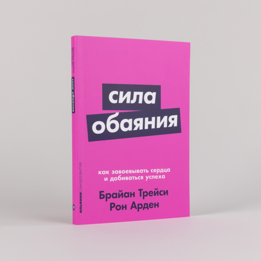 Сила обаяния: Как завоевывать сердца и добиваться успеха