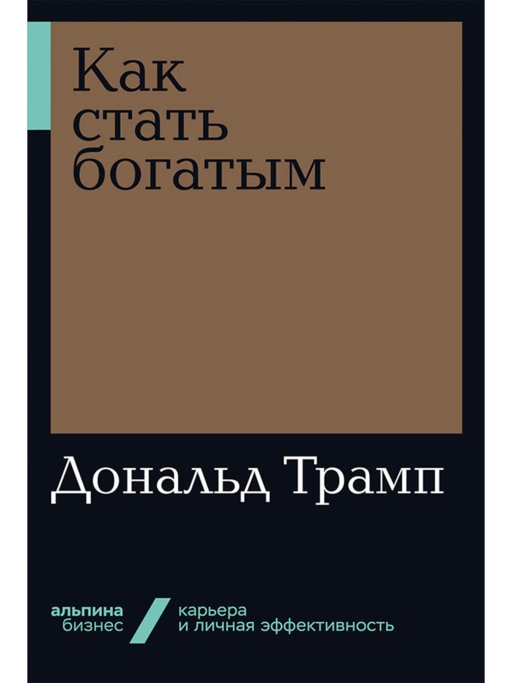 Как стать богатым