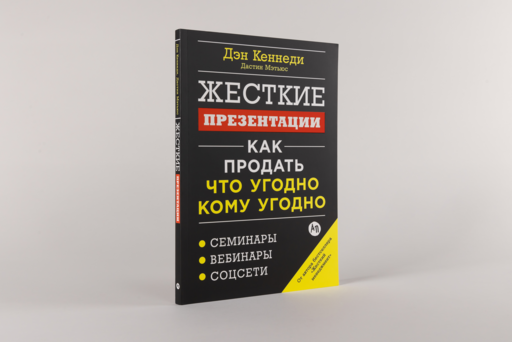 Жесткие презентации: Как продать что угодно кому угодно