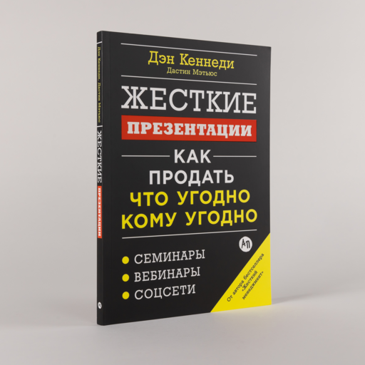 Жесткие презентации: Как продать что угодно кому угодно
