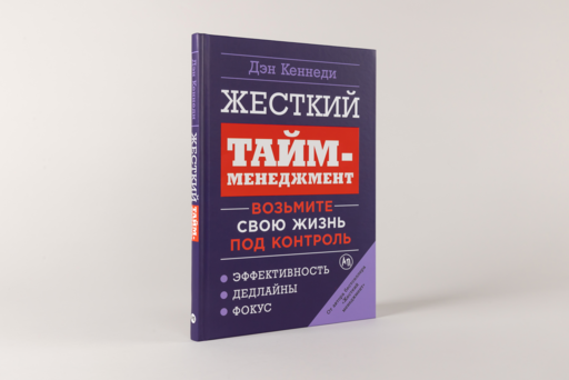 Жесткий тайм-менеджмент: Возьмите свою жизнь под контроль