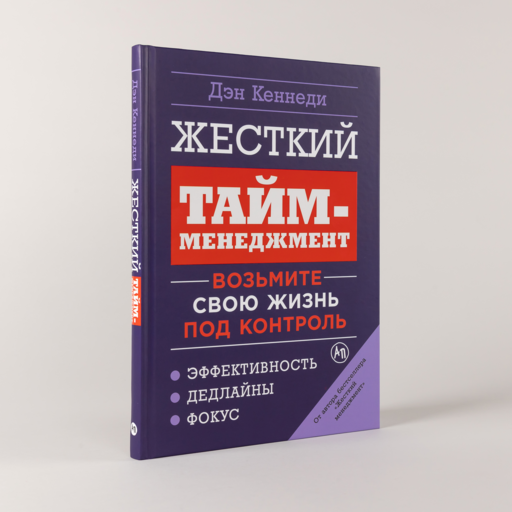 Жесткий тайм-менеджмент: Возьмите свою жизнь под контроль