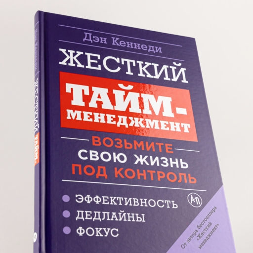 Жесткий тайм-менеджмент: Возьмите свою жизнь под контроль