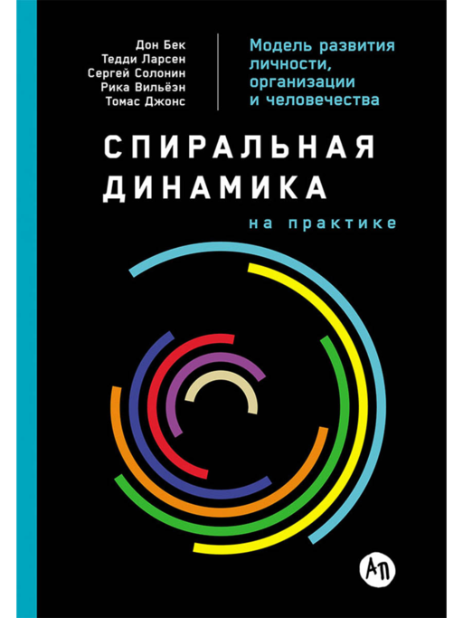 Спиральная динамика на практике:  Модель  развития личности, организации и человечества