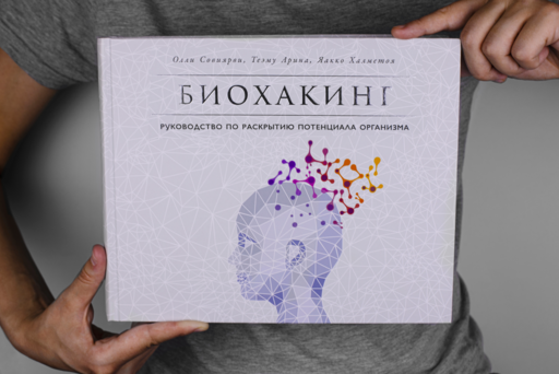 Биохакинг: Руководство по раскрытию потенциала организма