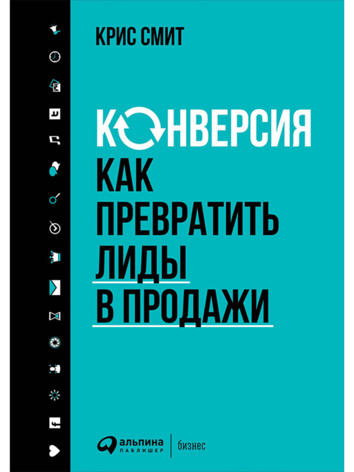 Конверсия: Как превратить лиды в продажи