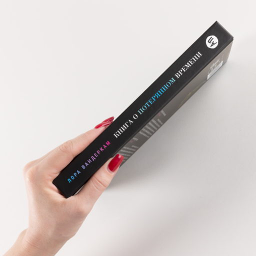 Книга о потерянном времени: У вас больше возможностей, чем вы думаете
