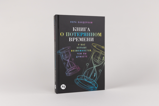 Книга о потерянном времени: У вас больше возможностей, чем вы думаете