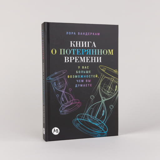 Книга о потерянном времени: У вас больше возможностей, чем вы думаете