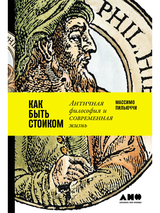 Как быть стоиком: Античная философия и современная жизнь