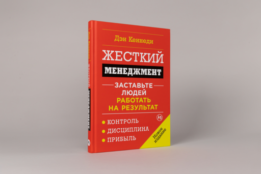 Жесткий менеджмент: Заставьте людей работать на результат