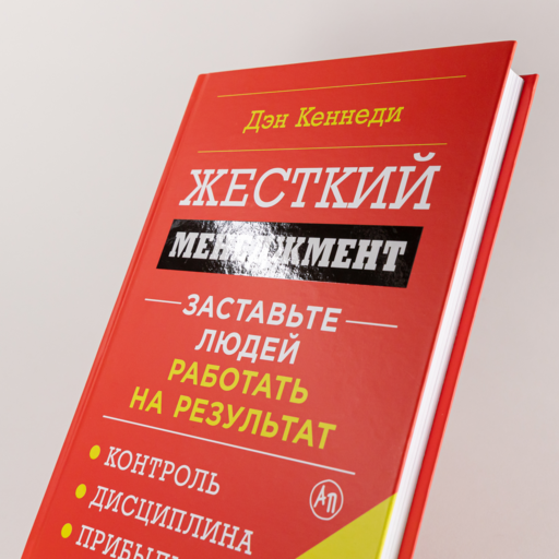 Жесткий менеджмент: Заставьте людей работать на результат