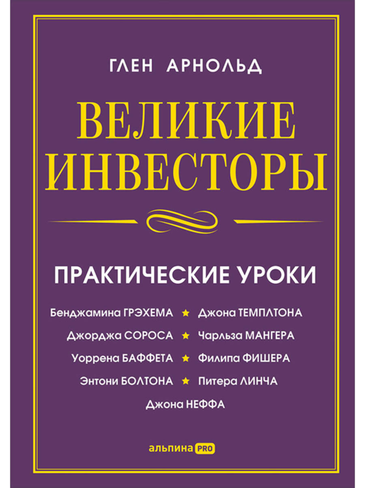 Великие инвесторы: Практические уроки от Джорджа Сороса, Уоррена Баффета, Джона Темплтона, Бенджамин Грэхема, Энтони Болтона, Чарльза Мангера, Питера Линча, Филипа Фишера, Джона Неффа