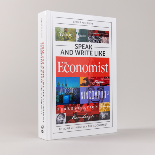 Speak and Write like the Economist. Говори и пиши как the Economist