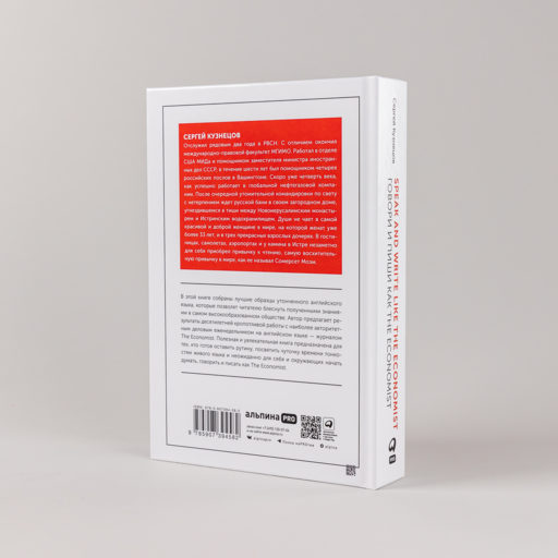 Speak and Write like the Economist. Говори и пиши как the Economist