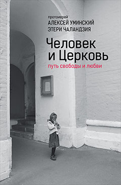 Человек и Церковь: Путь свободы и любви