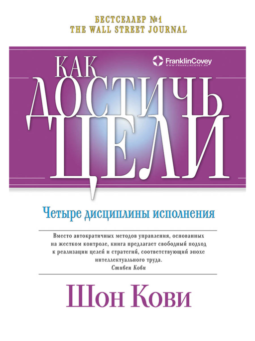 Как достичь цели: Четыре дисциплины исполнения