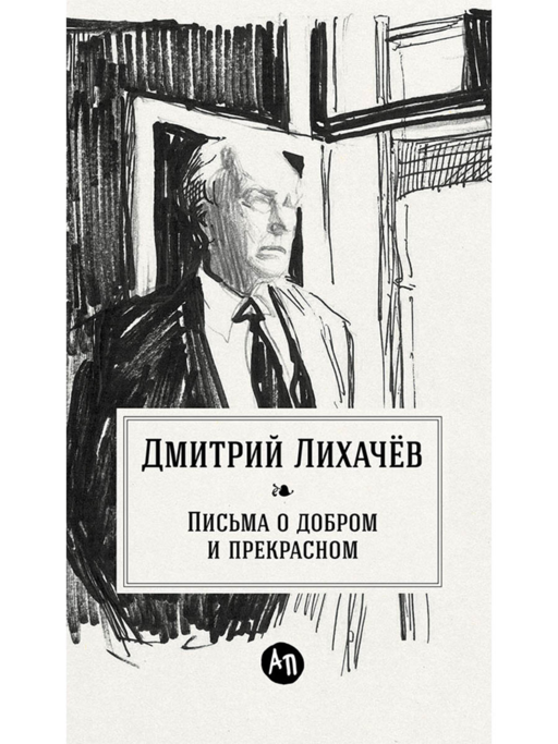 Письма о добром и прекрасном