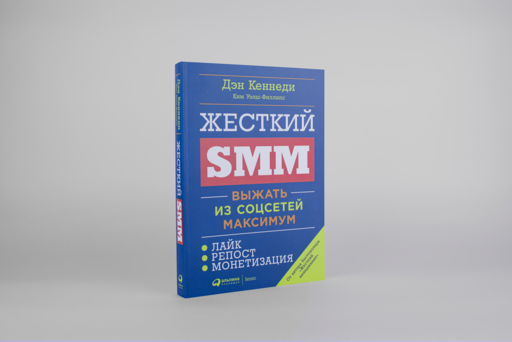 Жесткий SMM: Выжать из соцсетей максимум