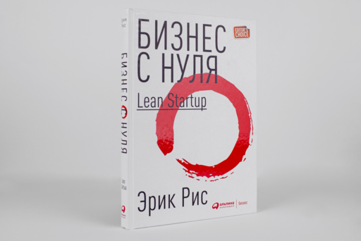 Бизнес с нуля: Метод Lean Startup для быстрого тестирования идей и выбора бизнес-модели