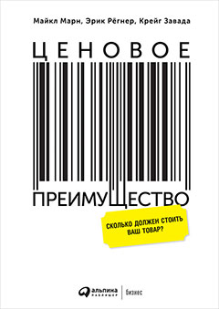 Ценовое преимущество: Сколько должен стоить ваш товар?