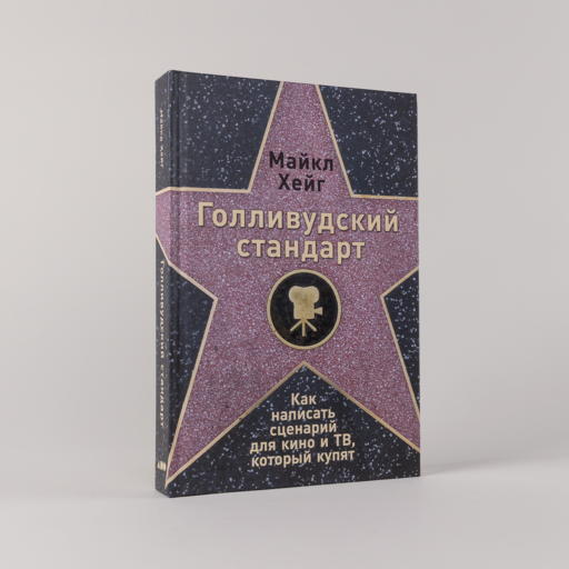 Голливудский стандарт: Как написать сценарий для кино и ТВ, который купят