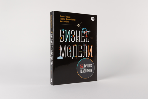 Бизнес-модели: 55 лучших шаблонов
