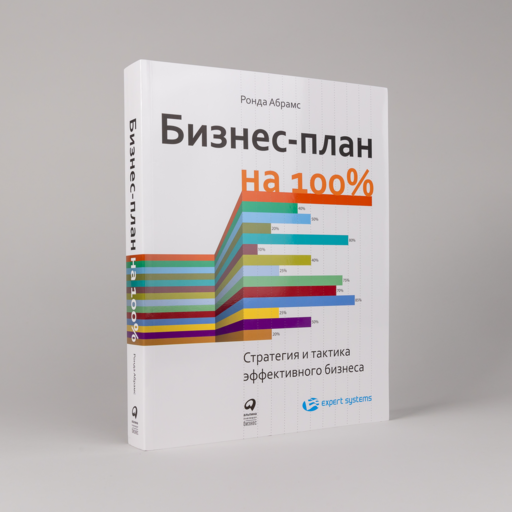 Бизнес-план на 100%: Стратегия и тактика эффективного бизнеса