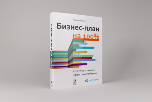 Бизнес-план на 100%: Стратегия и тактика эффективного бизнеса