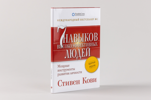 Семь навыков высокоэффективных людей. Мощные инструменты развития личности. Краткая версия