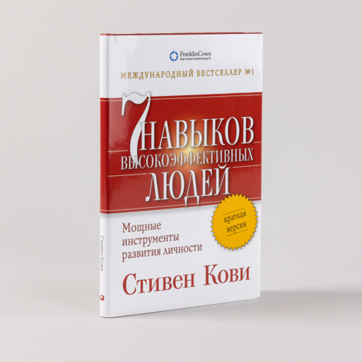 Семь навыков высокоэффективных людей. Мощные инструменты развития личности. Краткая версия