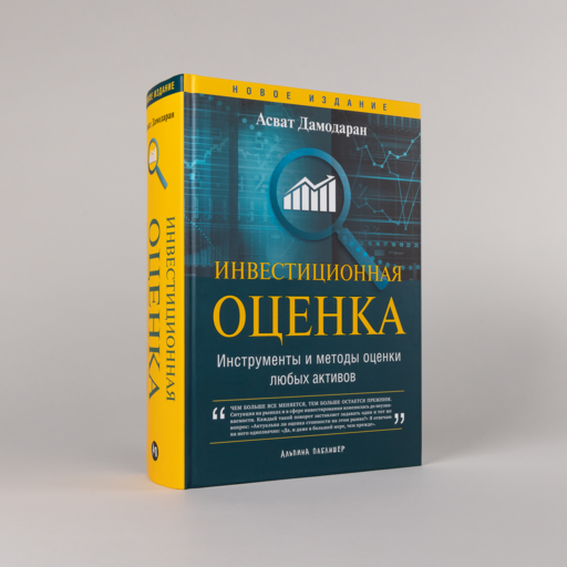 Инвестиционная оценка. Инструменты и методы оценки любых активов