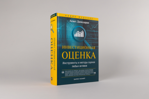 Инвестиционная оценка. Инструменты и методы оценки любых активов