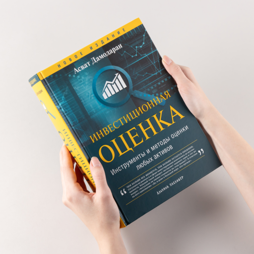 Инвестиционная оценка. Инструменты и методы оценки любых активов