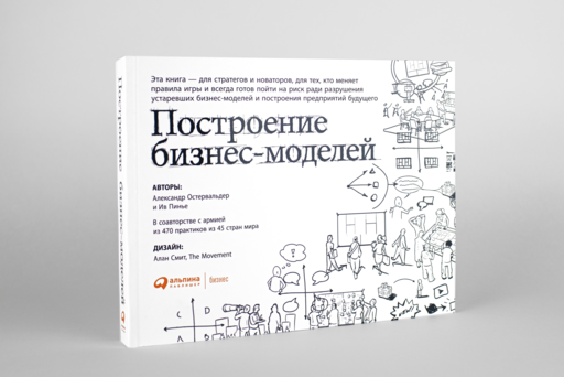 Построение бизнес-моделей: Настольная книга стратега и новатора