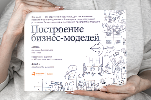 Построение бизнес-моделей: Настольная книга стратега и новатора